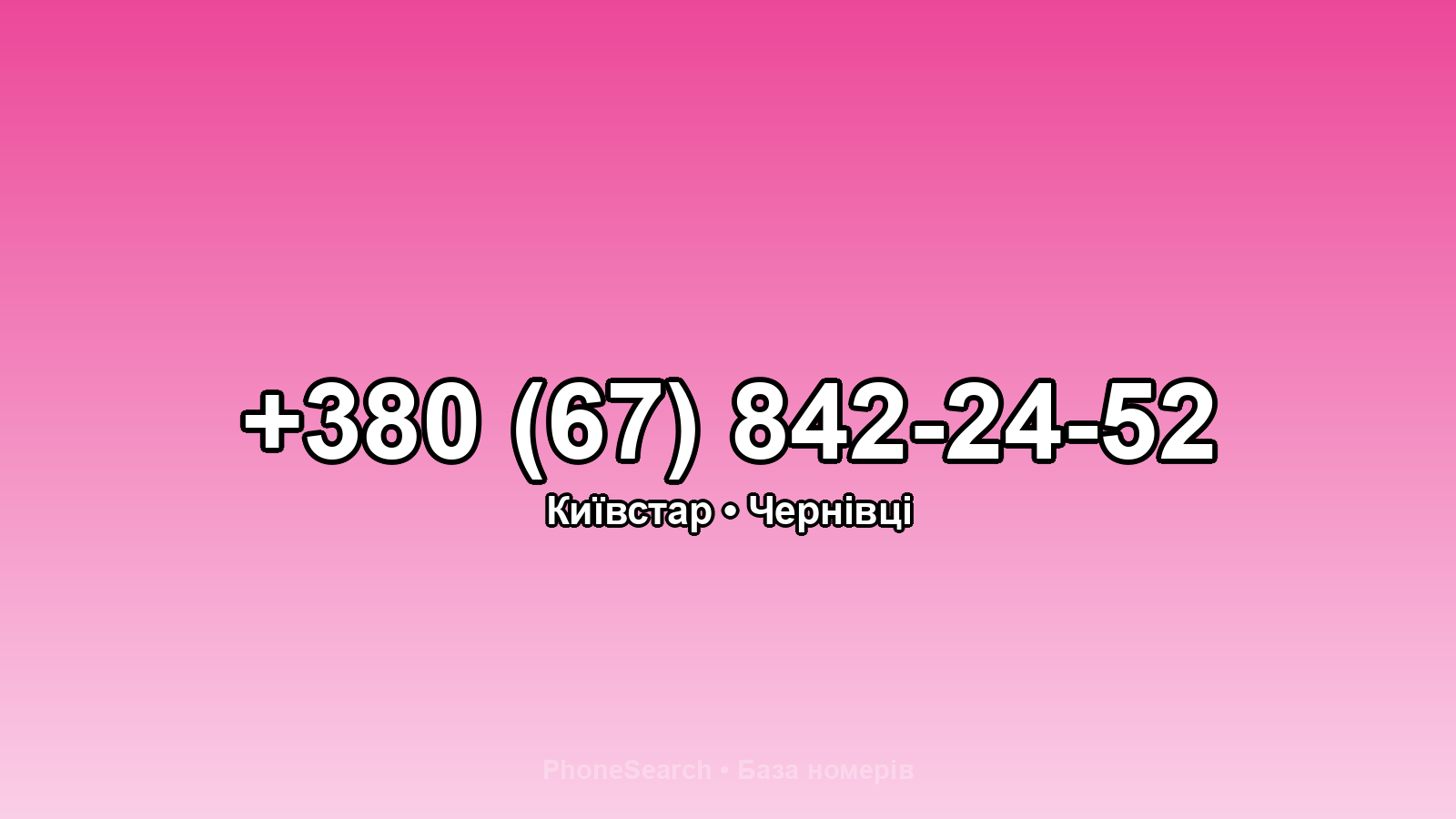 Номер +380 (67) 842-24-52 - вариант 2