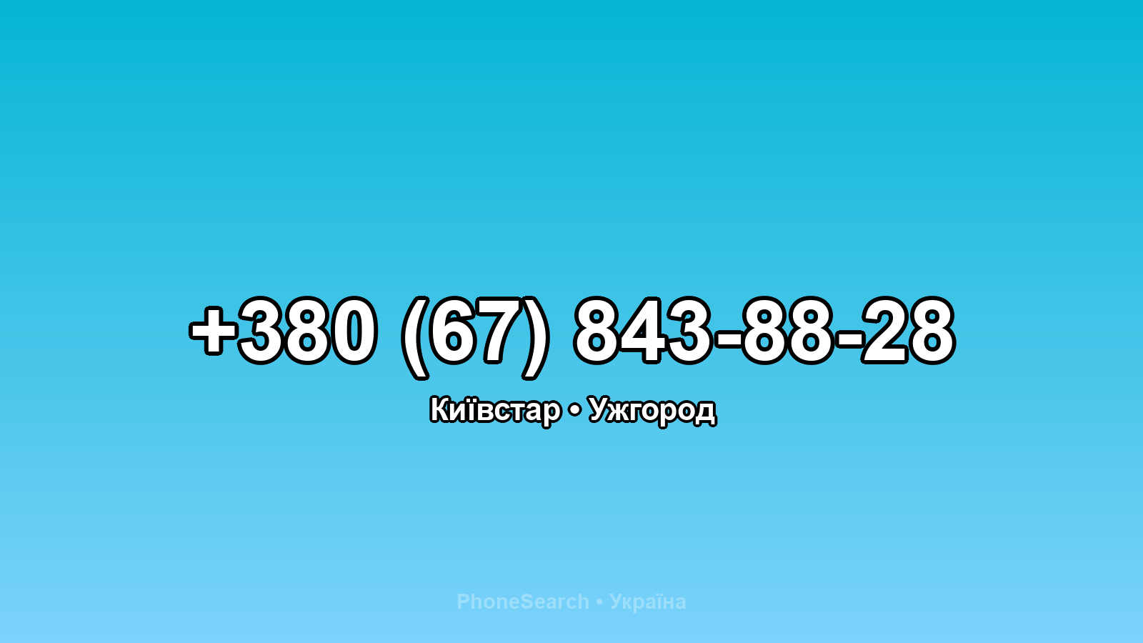 Номер +380 (67) 843-88-28 - вариант 1
