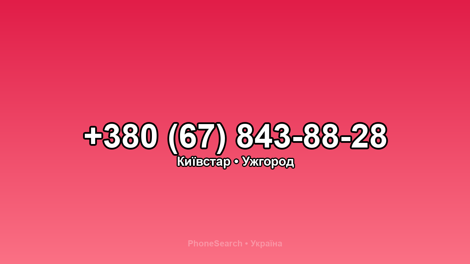 Номер +380 (67) 843-88-28 - вариант 2