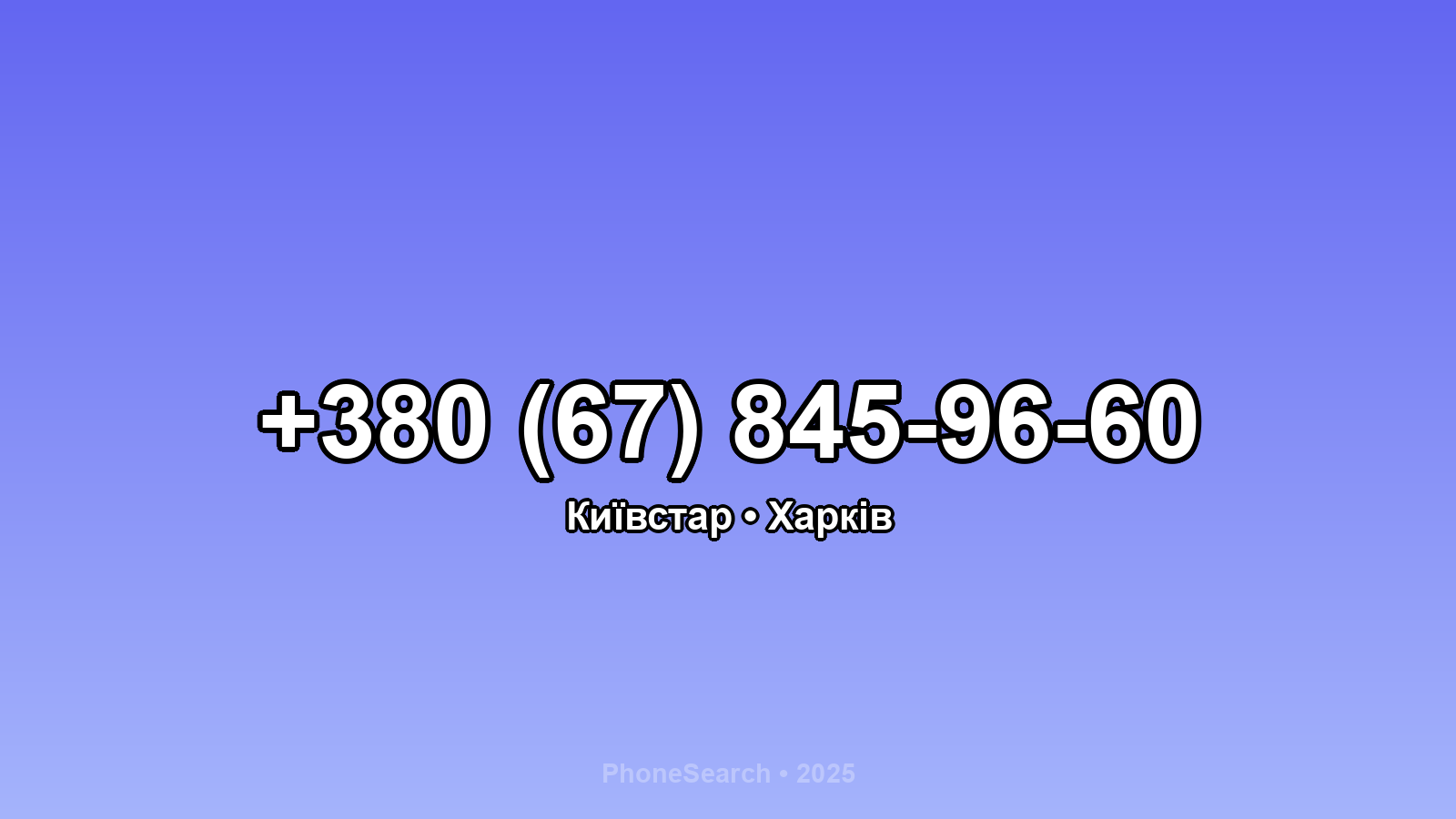 Номер +380 (67) 845-96-60 - вариант 1