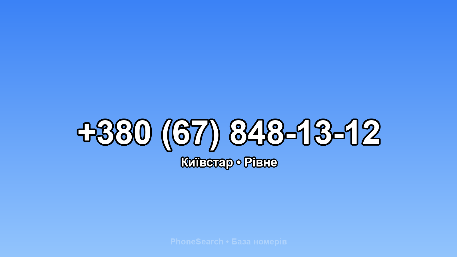 Номер +380 (67) 848-13-12 - вариант 2