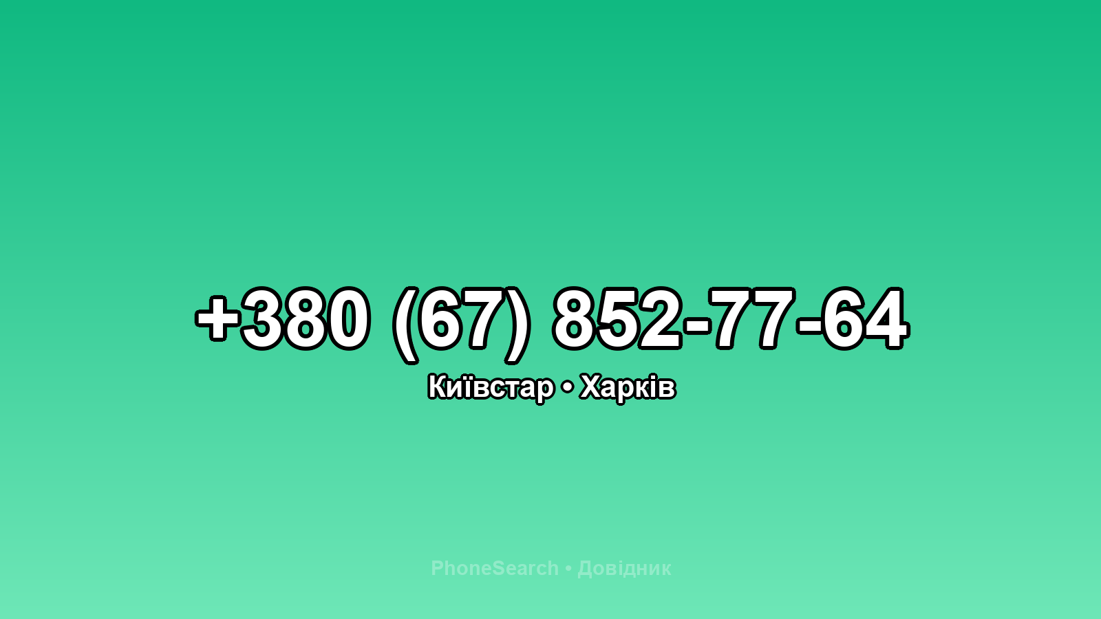 Номер +380 (67) 852-77-64 - вариант 1