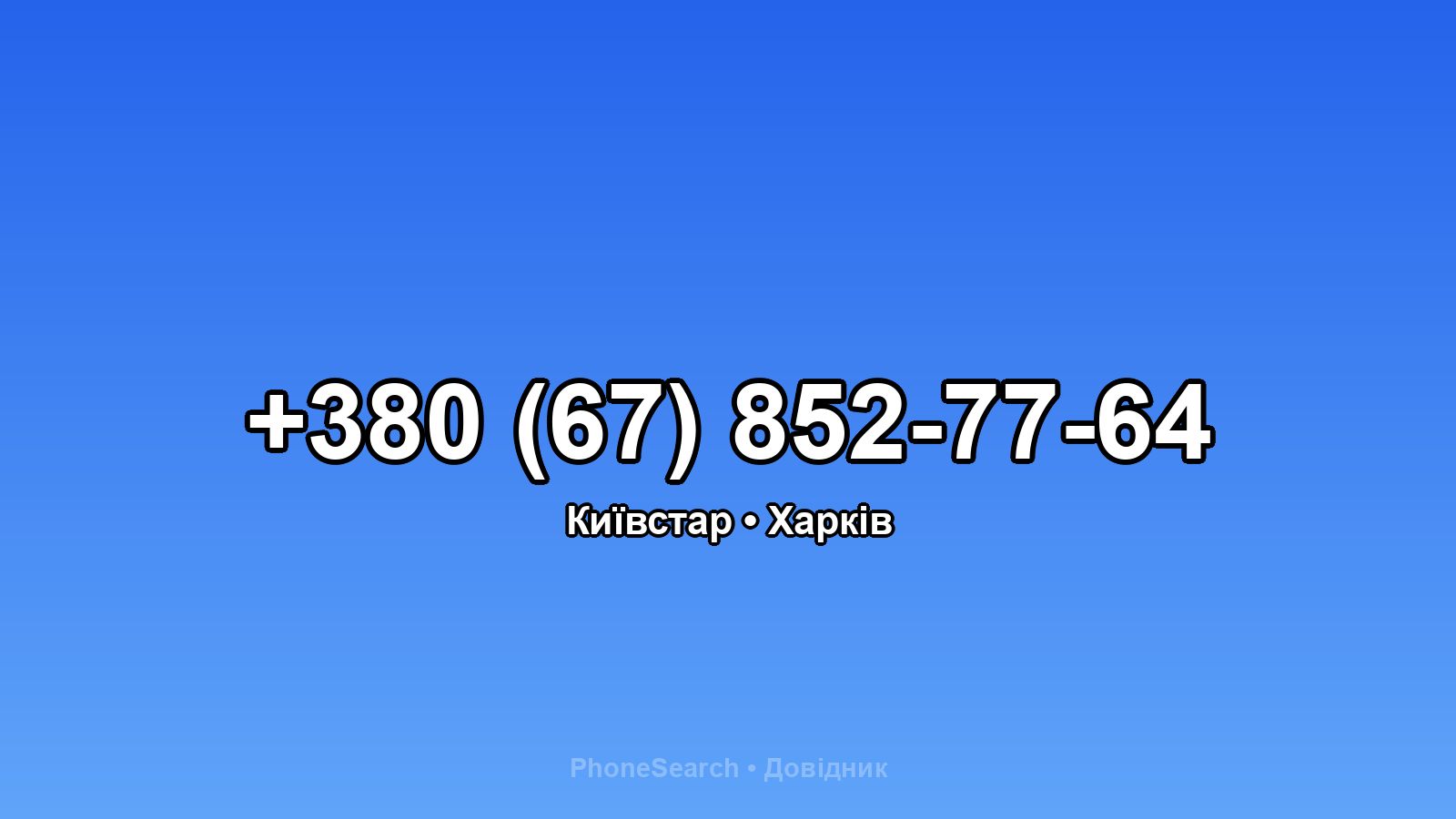 Номер +380 (67) 852-77-64 - вариант 2
