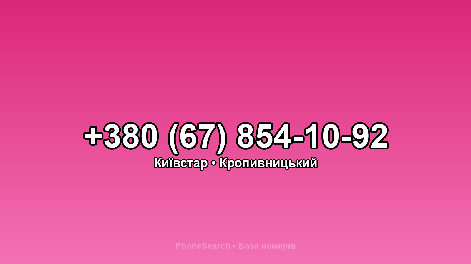 Номер +380 (67) 854-10-92 - вариант 1