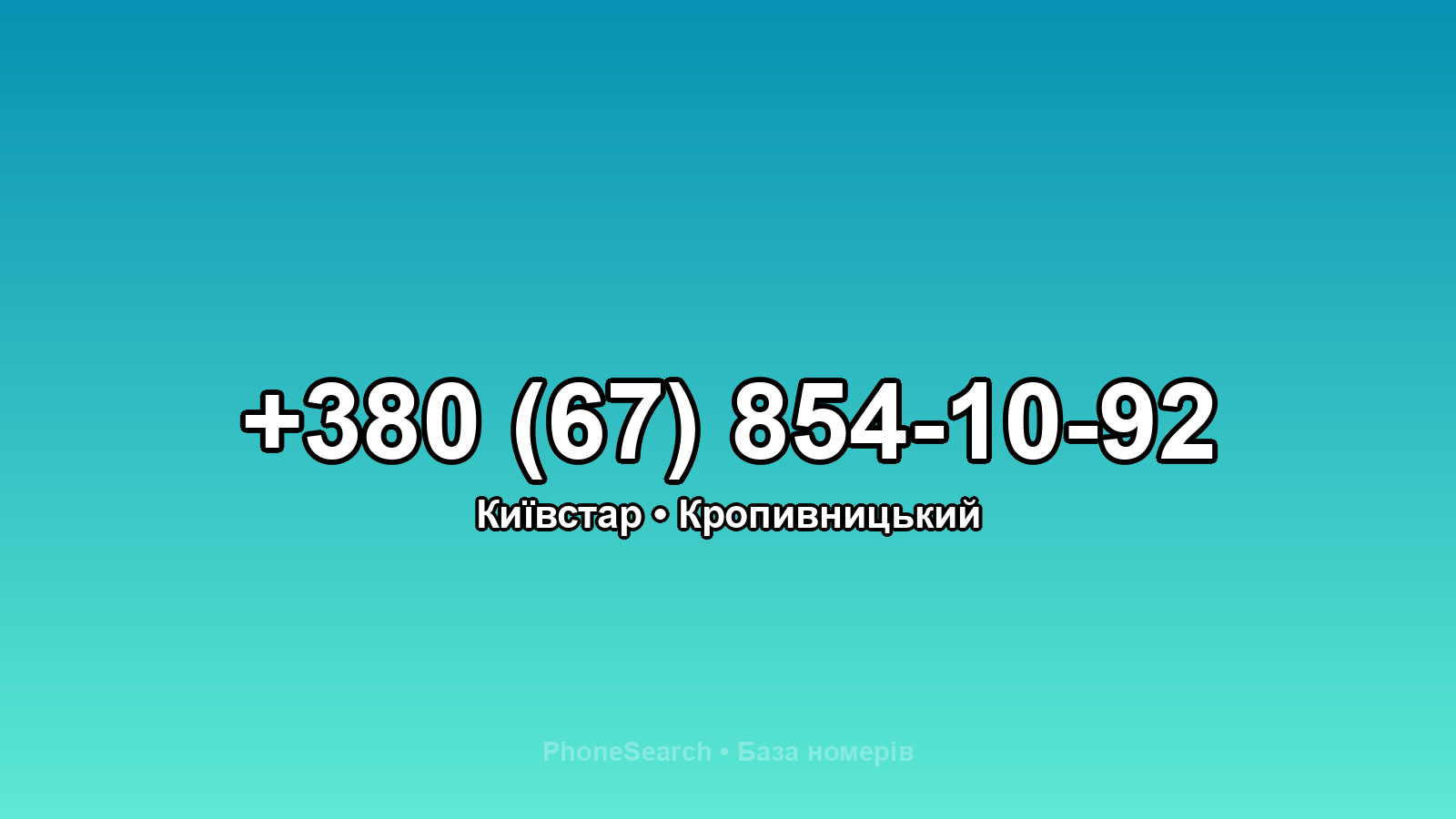 Номер +380 (67) 854-10-92 - вариант 2