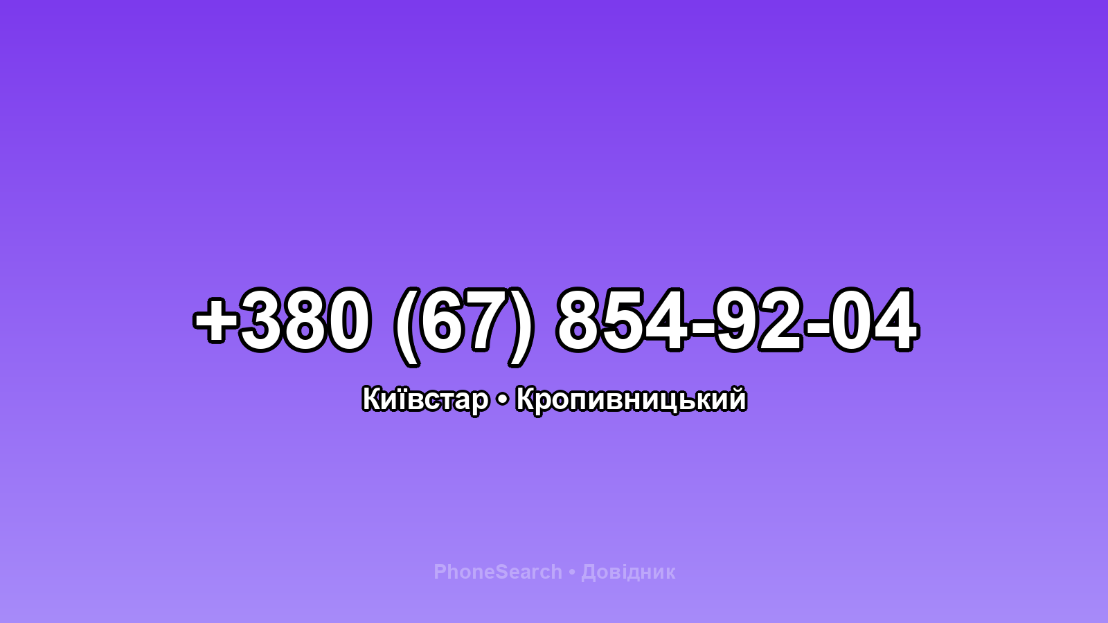 Номер +380 (67) 854-92-04 - вариант 1