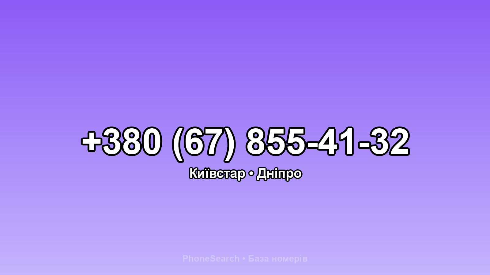 Номер +380 (67) 855-41-32 - вариант 2