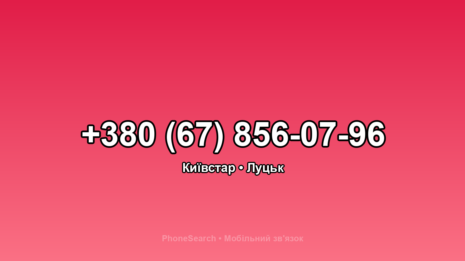 Номер +380 (67) 856-07-96 - вариант 2