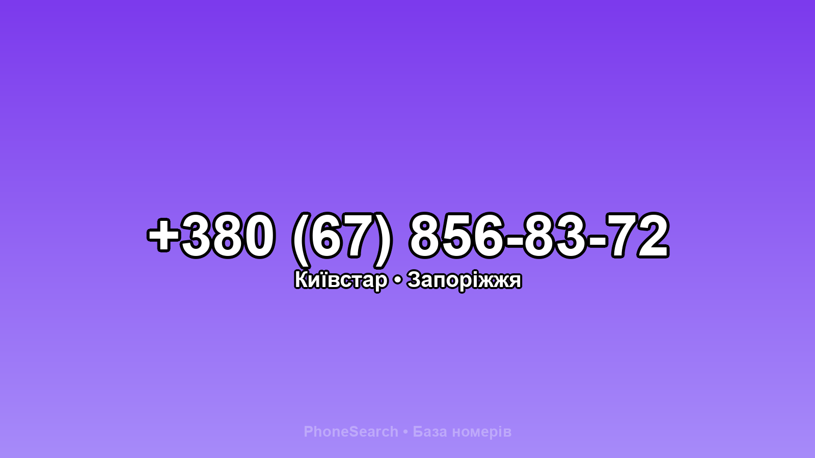 Номер +380 (67) 856-83-72 - вариант 1