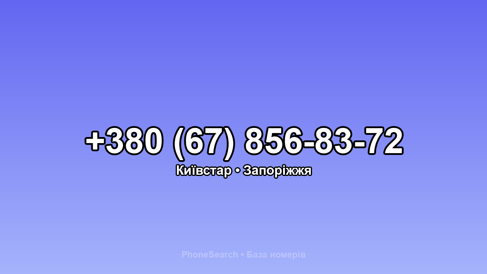 Номер +380 (67) 856-83-72 - вариант 2