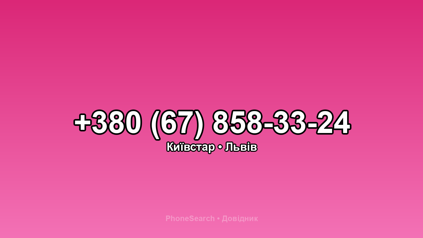 Номер +380 (67) 858-33-24 - вариант 1