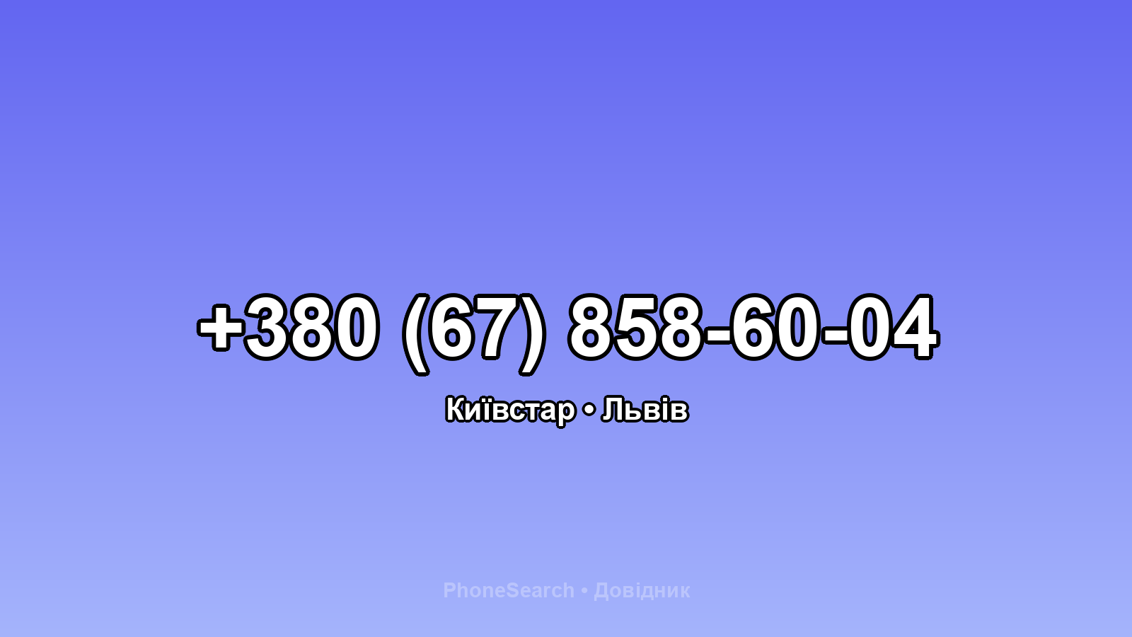 Номер +380 (67) 858-60-04 - вариант 2