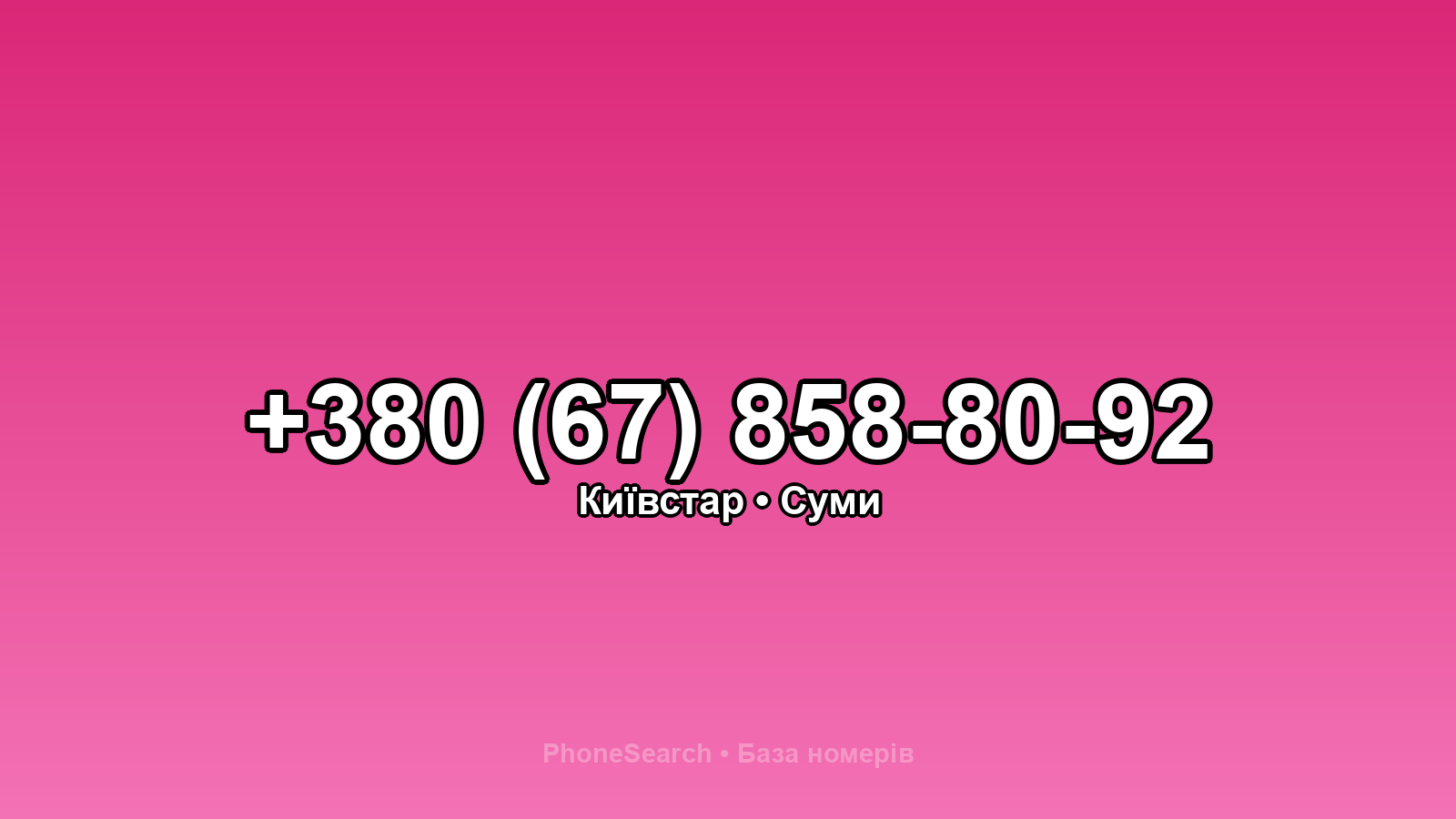 Номер +380 (67) 858-80-92 - вариант 1