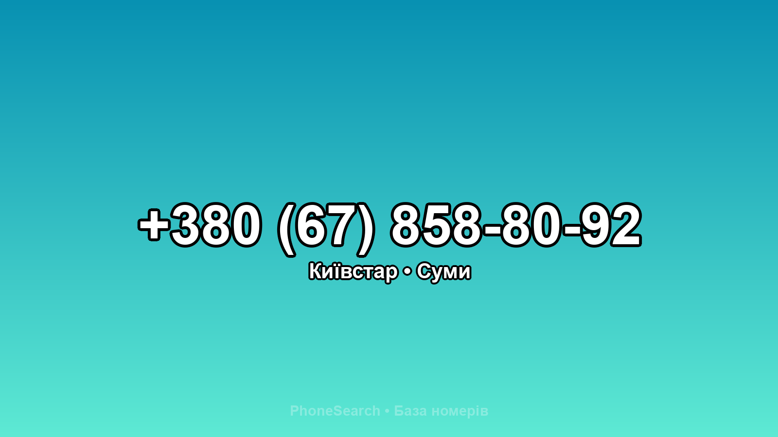 Номер +380 (67) 858-80-92 - вариант 2
