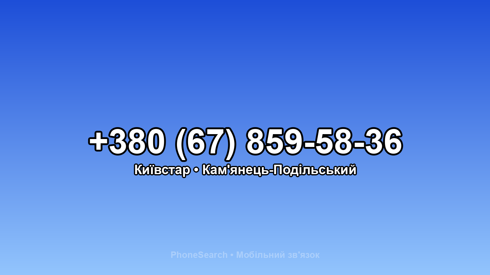 Номер +380 (67) 859-58-36 - вариант 1