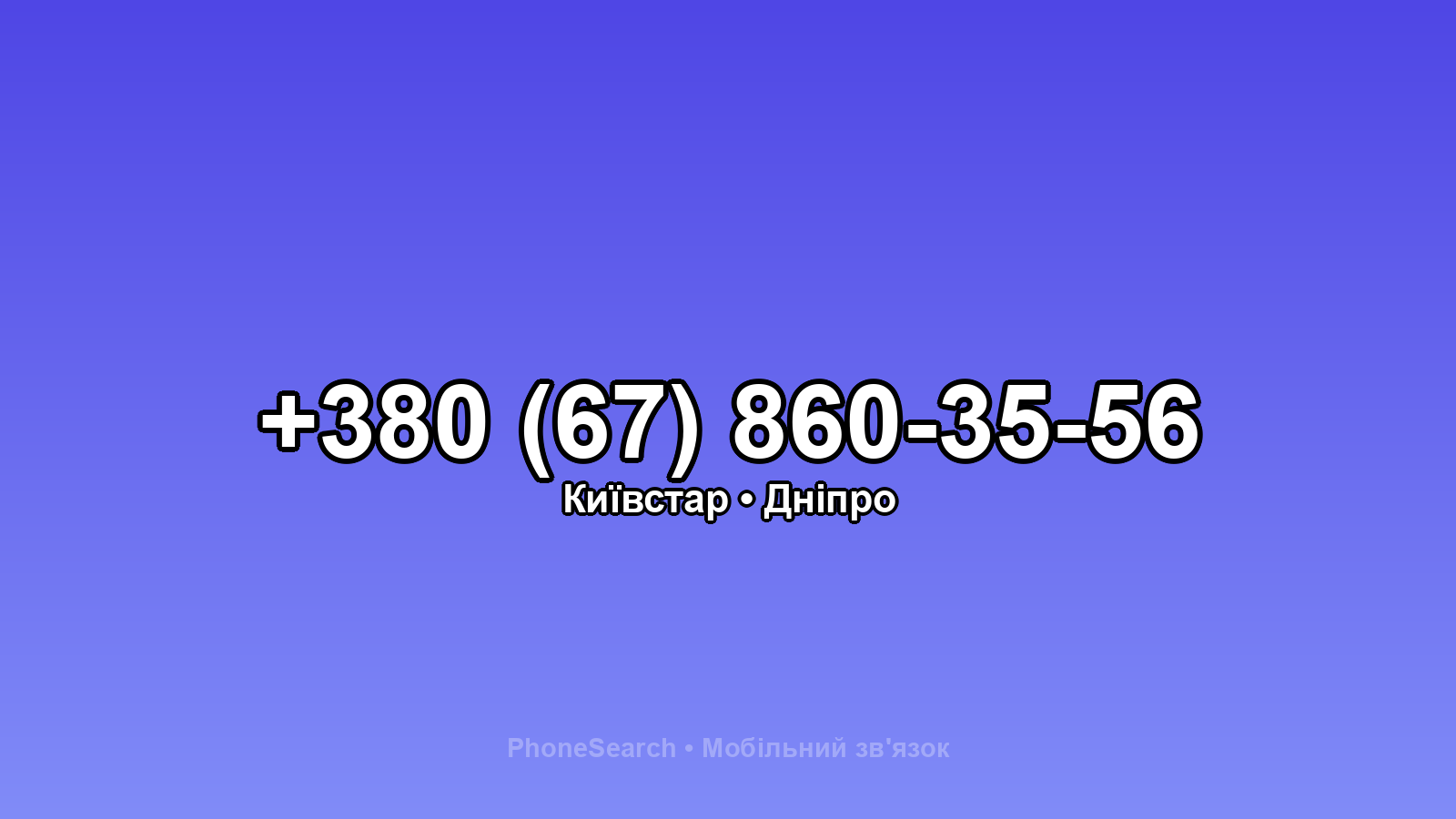 Номер +380 (67) 860-35-56 - вариант 2