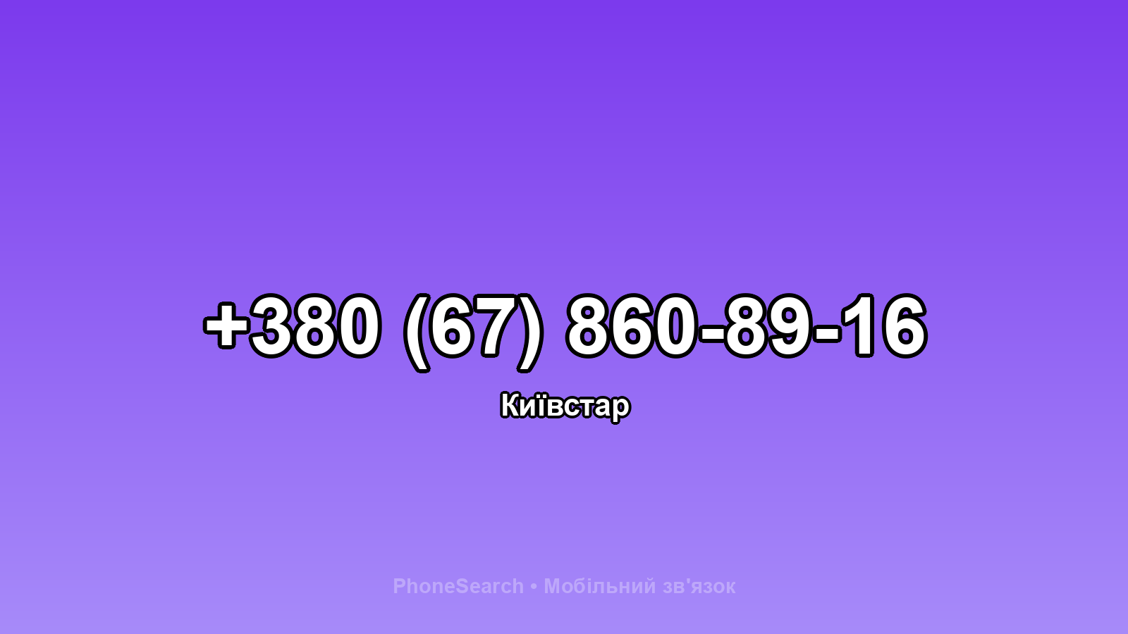 Номер +380 (67) 860-89-16 - вариант 2