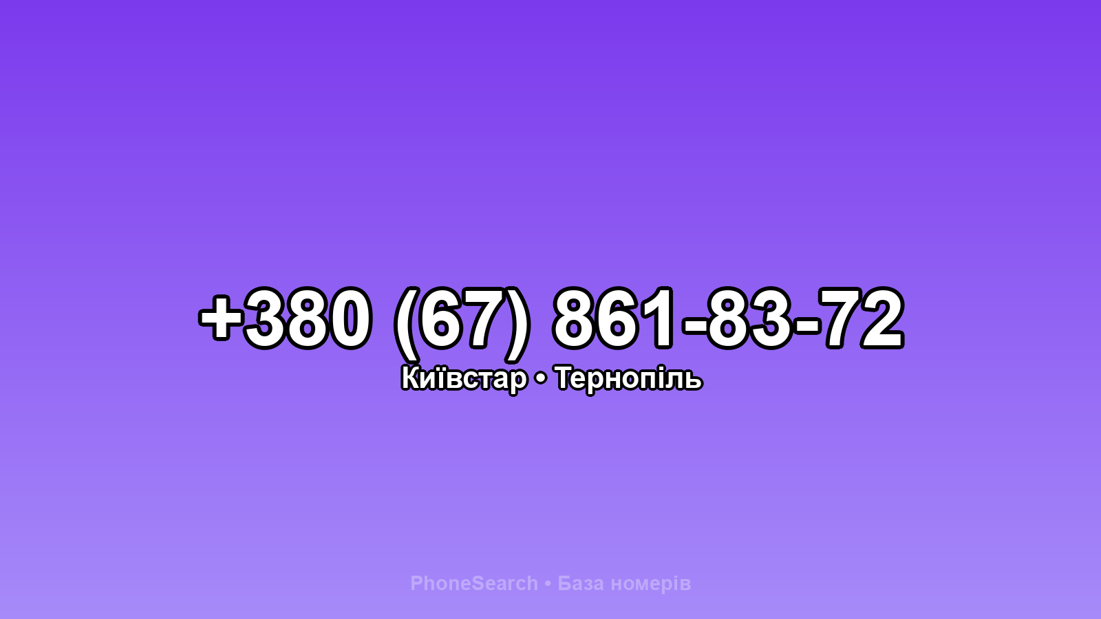 Номер +380 (67) 861-83-72 - вариант 1