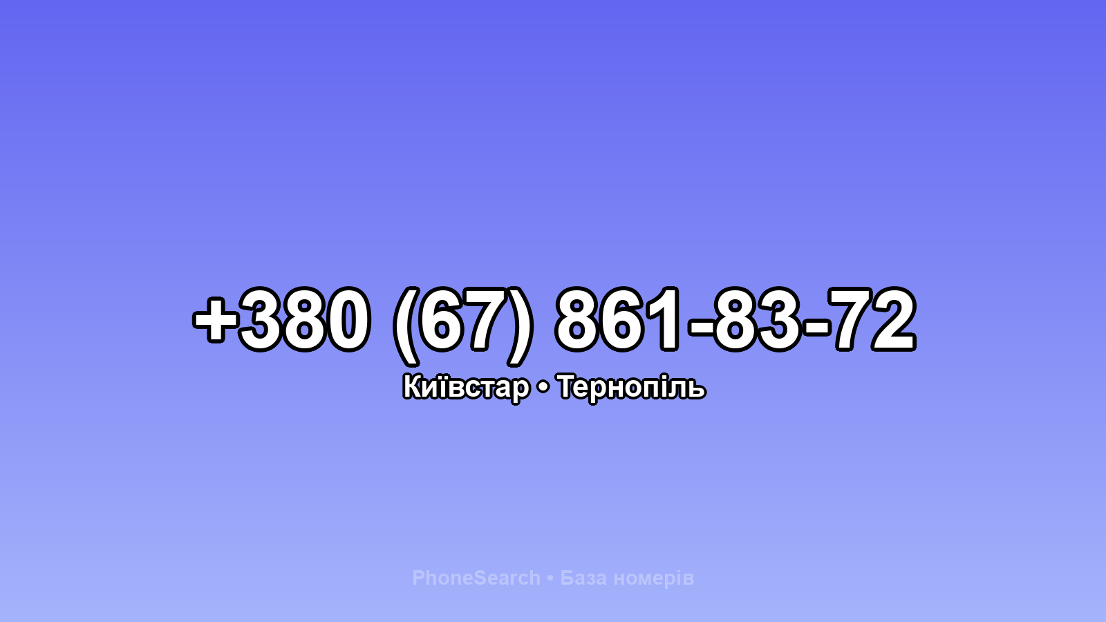 Номер +380 (67) 861-83-72 - вариант 2