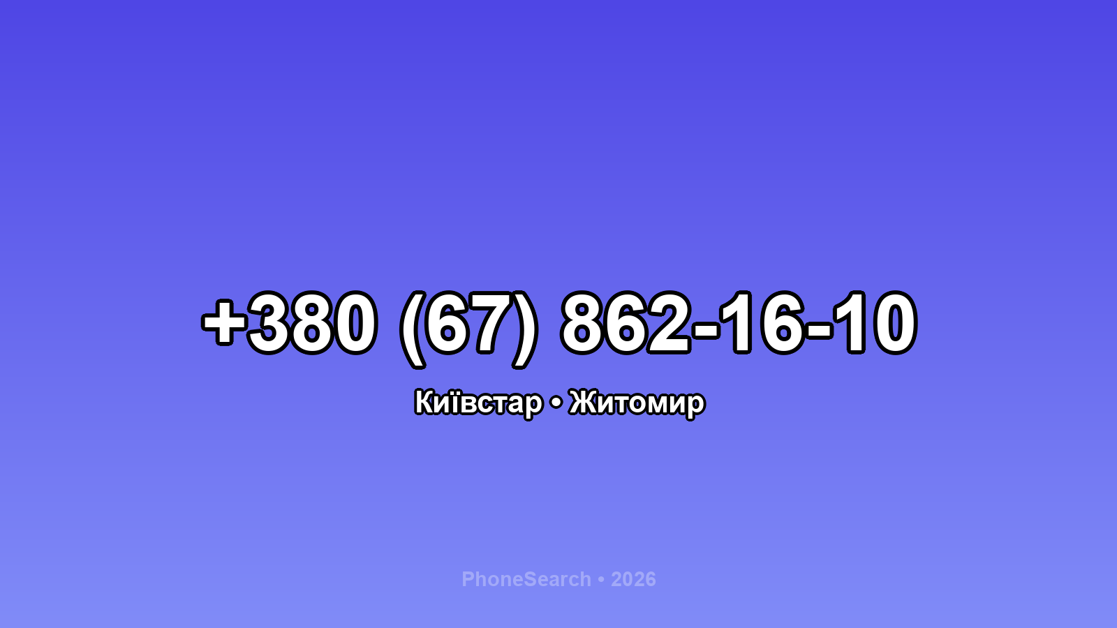 Номер +380 (67) 862-16-10 - вариант 1