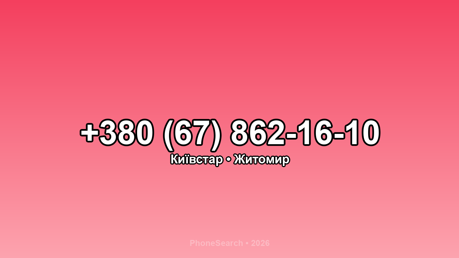 Номер +380 (67) 862-16-10 - вариант 2
