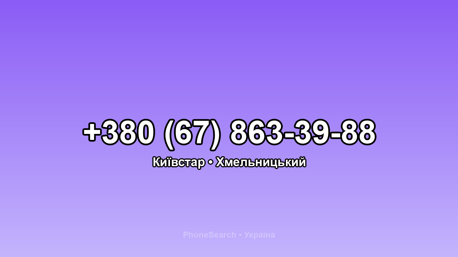 Номер +380 (67) 863-39-88 - вариант 1