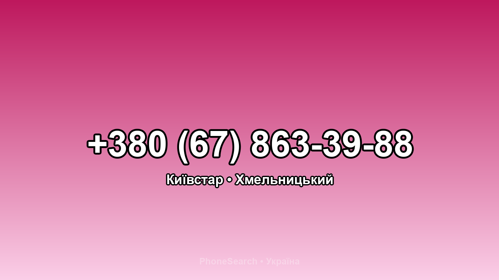Номер +380 (67) 863-39-88 - вариант 2