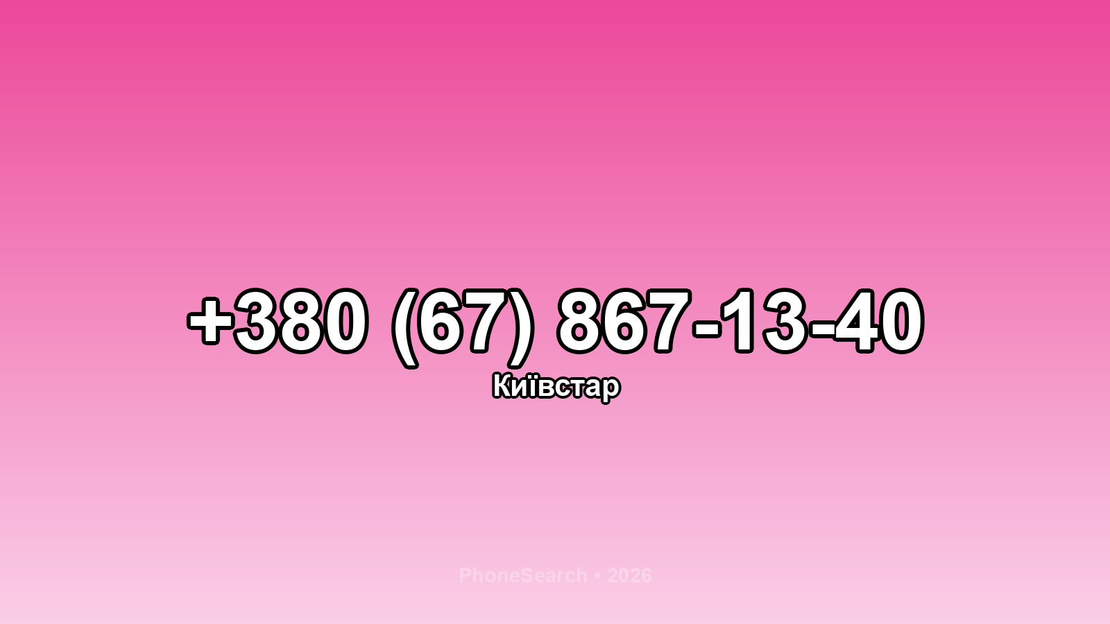 Номер +380 (67) 867-13-40 - вариант 1