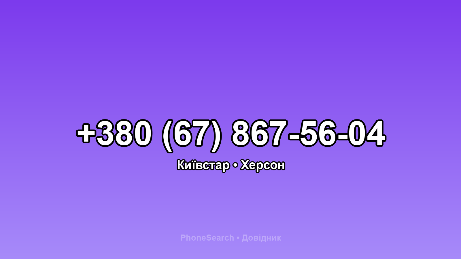 Номер +380 (67) 867-56-04 - вариант 1