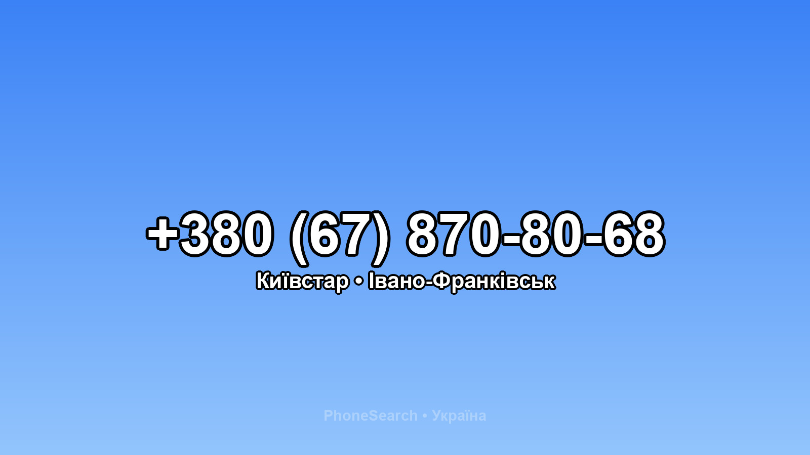 Номер +380 (67) 870-80-68 - вариант 1
