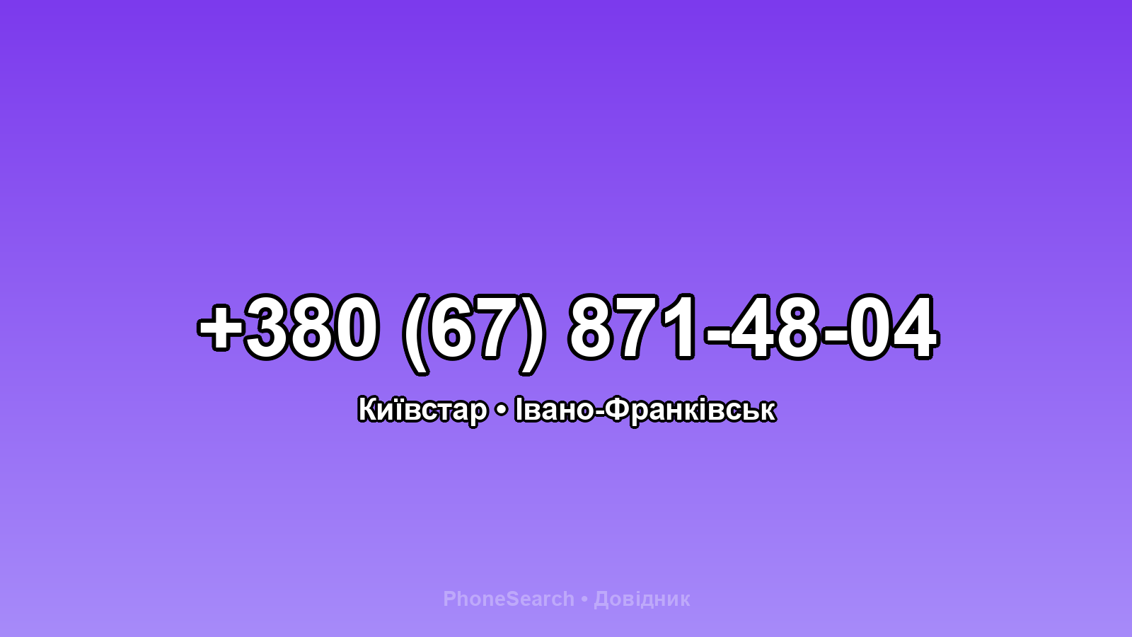 Номер +380 (67) 871-48-04 - вариант 1