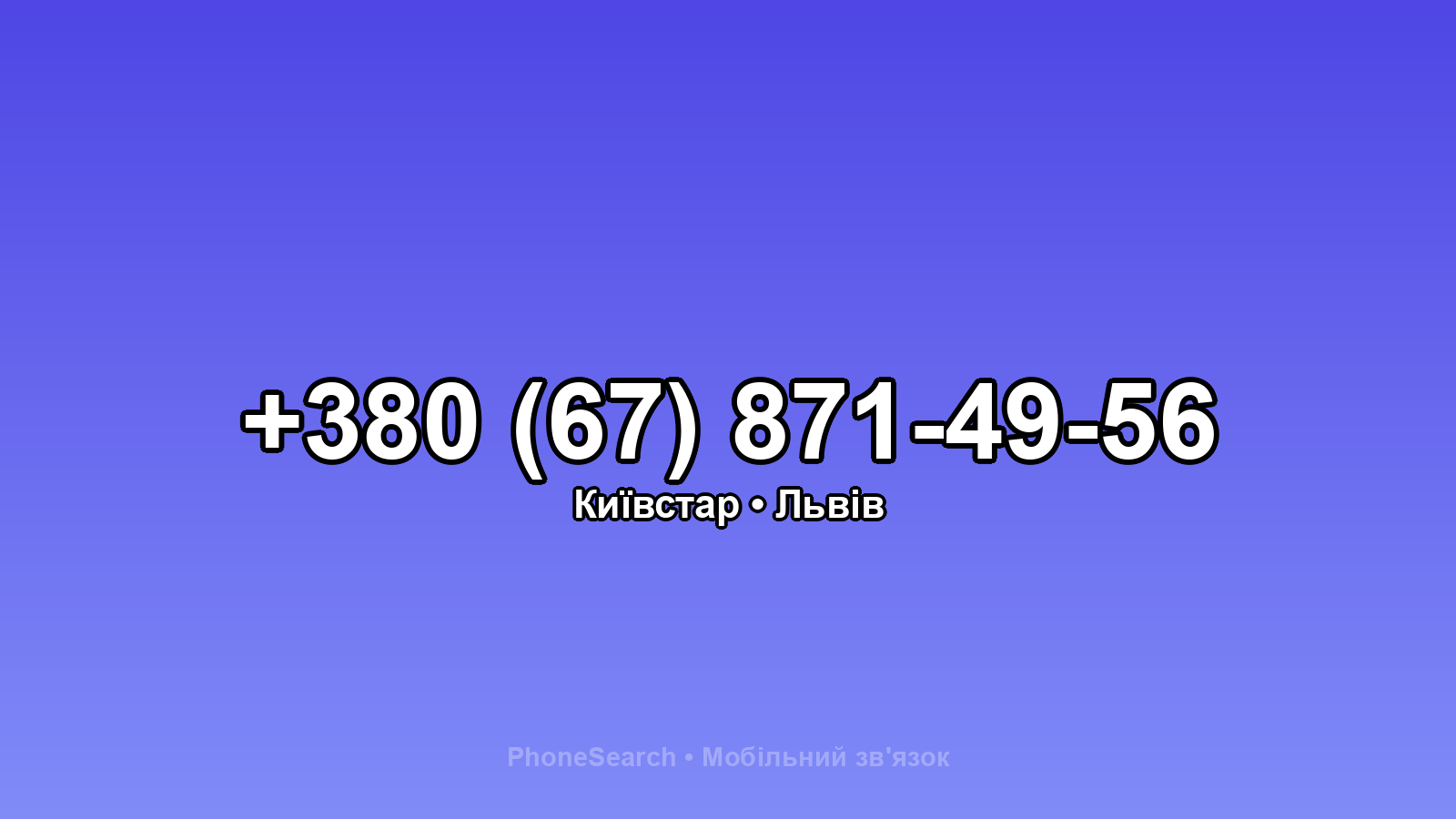 Номер +380 (67) 871-49-56 - вариант 2