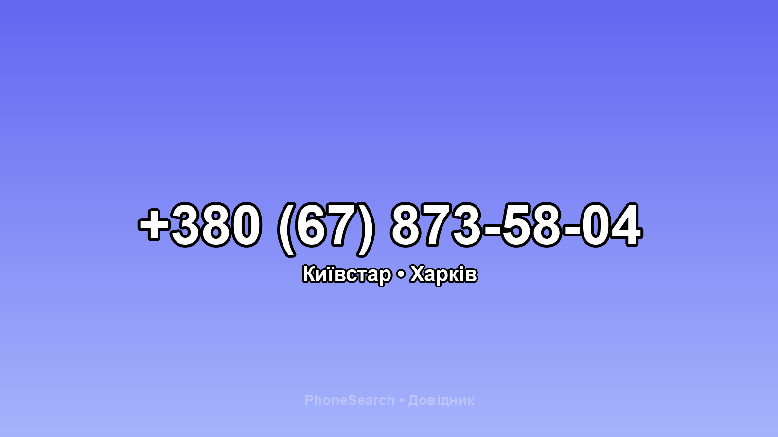 Номер +380 (67) 873-58-04 - вариант 2