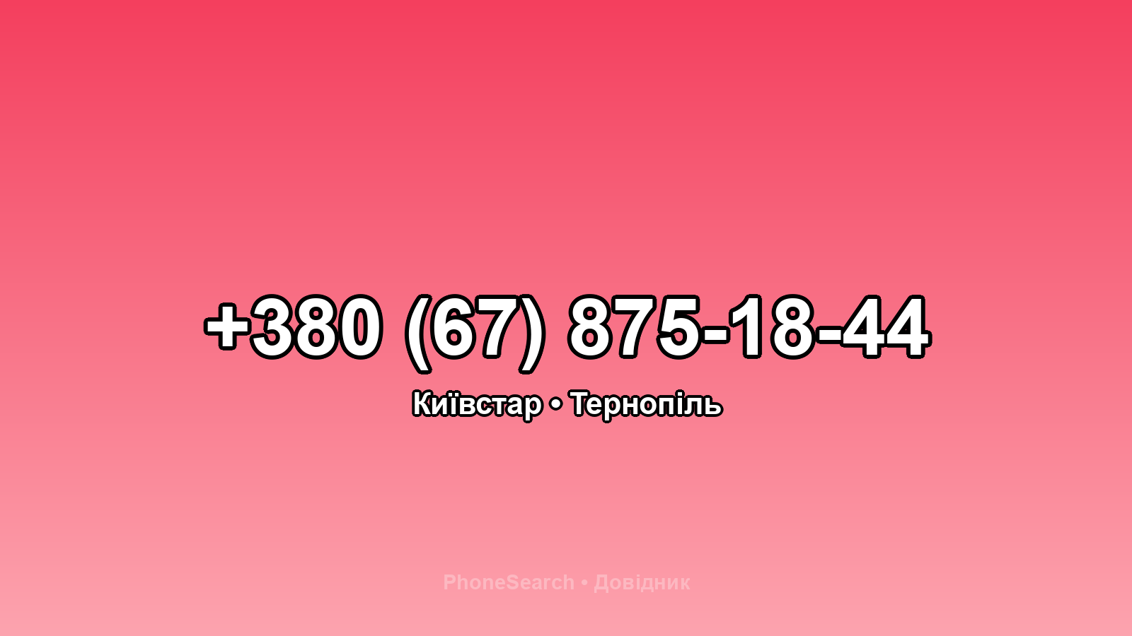 Номер +380 (67) 875-18-44 - вариант 2