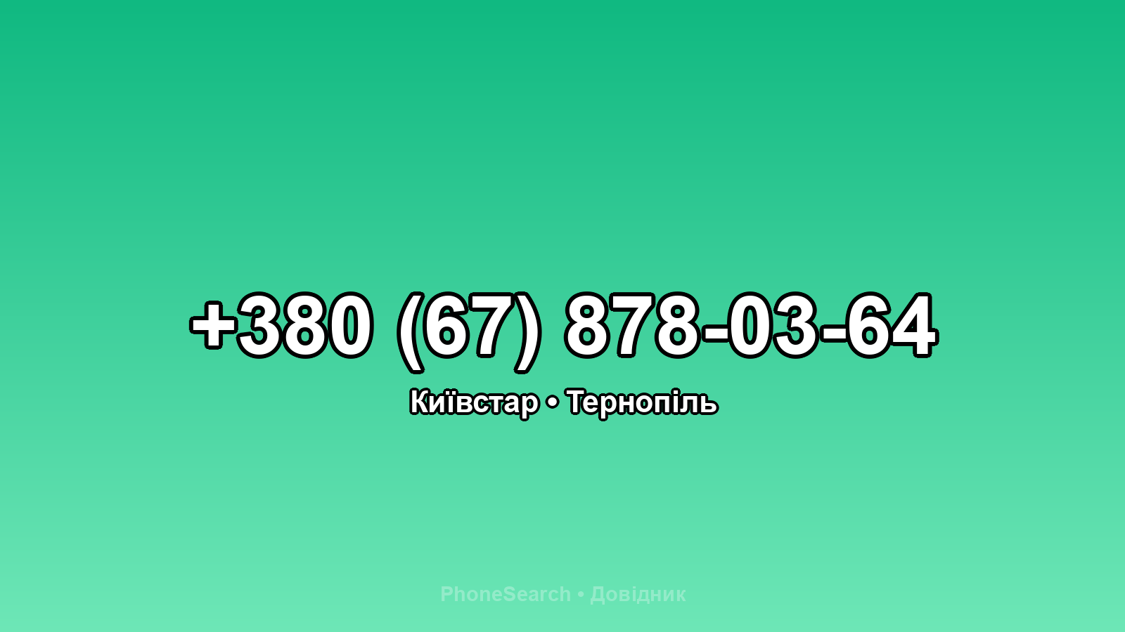Номер +380 (67) 878-03-64 - вариант 1