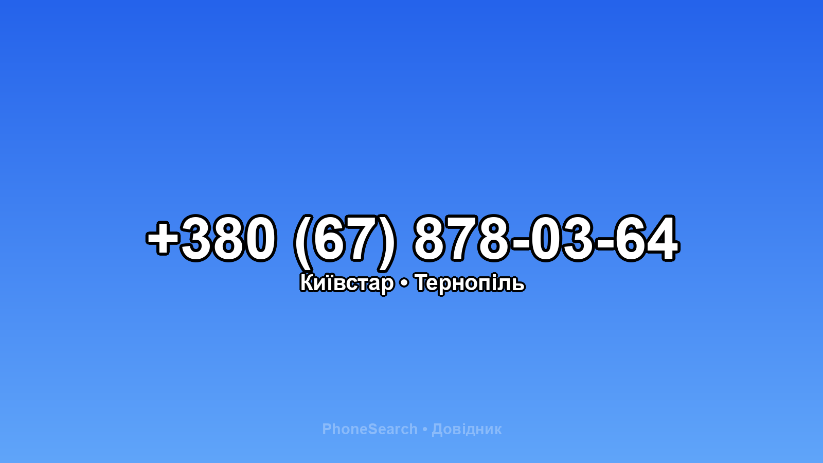 Номер +380 (67) 878-03-64 - вариант 2