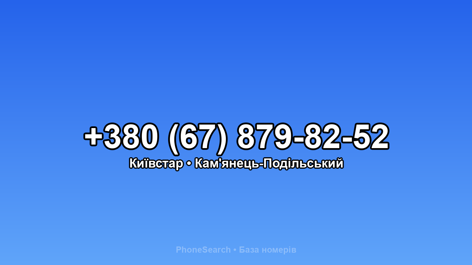 Номер +380 (67) 879-82-52 - вариант 1