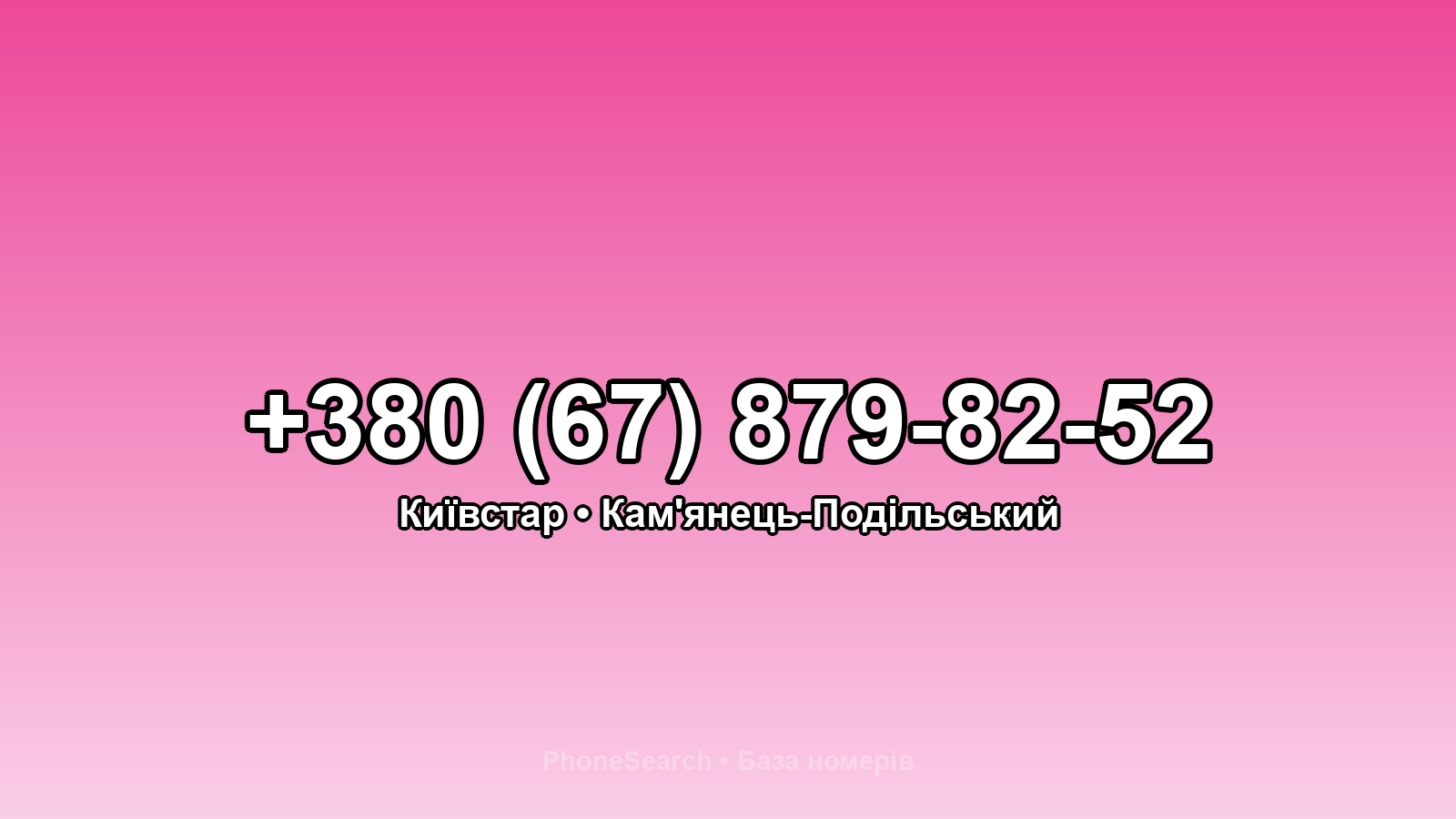 Номер +380 (67) 879-82-52 - вариант 2