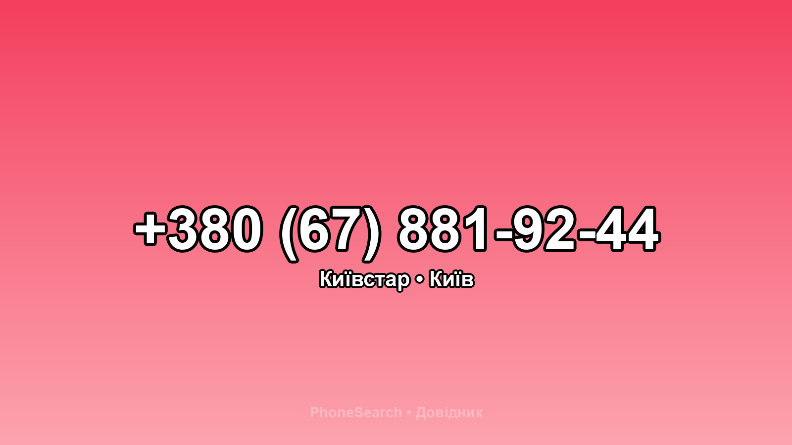 Номер +380 (67) 881-92-44 - вариант 2