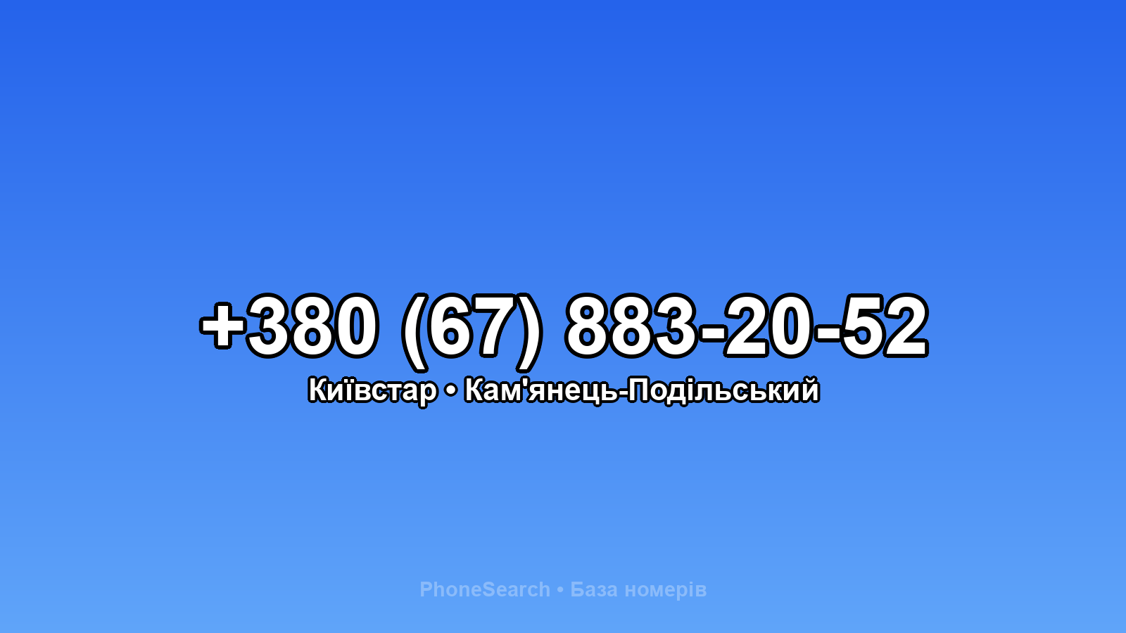 Номер +380 (67) 883-20-52 - вариант 1