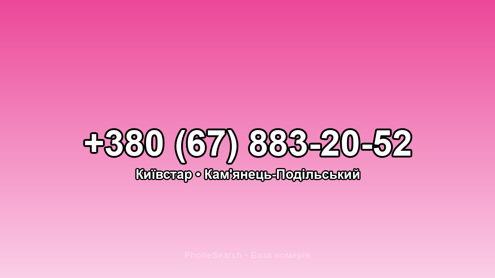Номер +380 (67) 883-20-52 - вариант 2