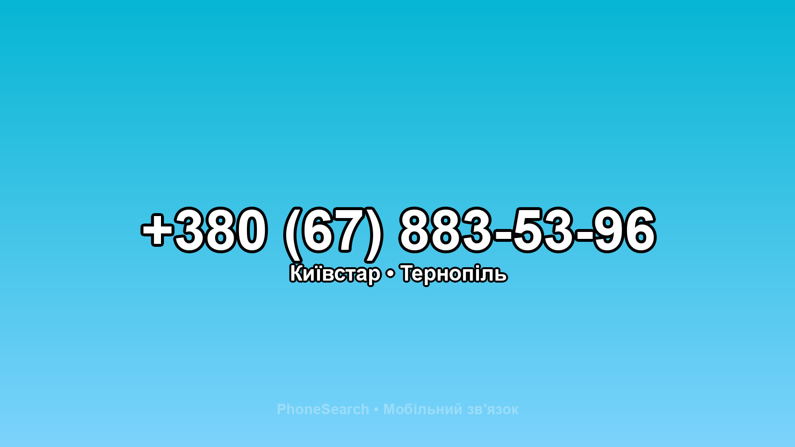 Номер +380 (67) 883-53-96 - вариант 1