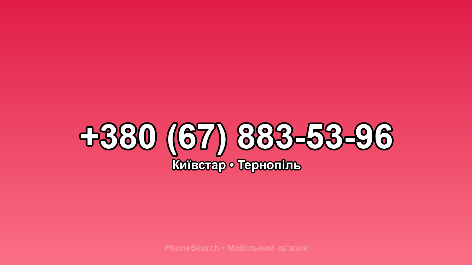 Номер +380 (67) 883-53-96 - вариант 2