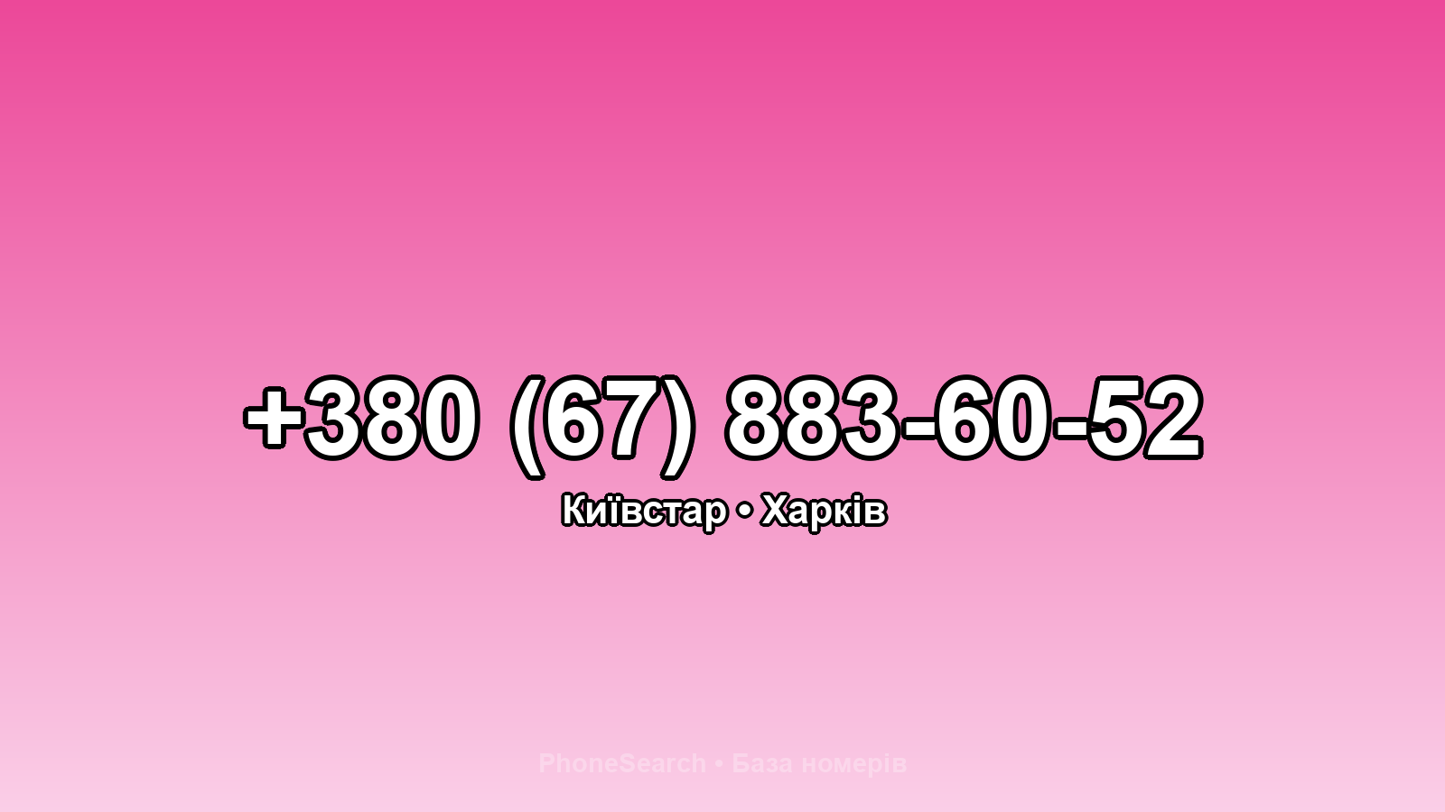 Номер +380 (67) 883-60-52 - вариант 2