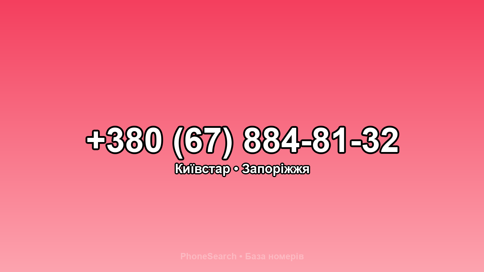 Номер +380 (67) 884-81-32 - вариант 1