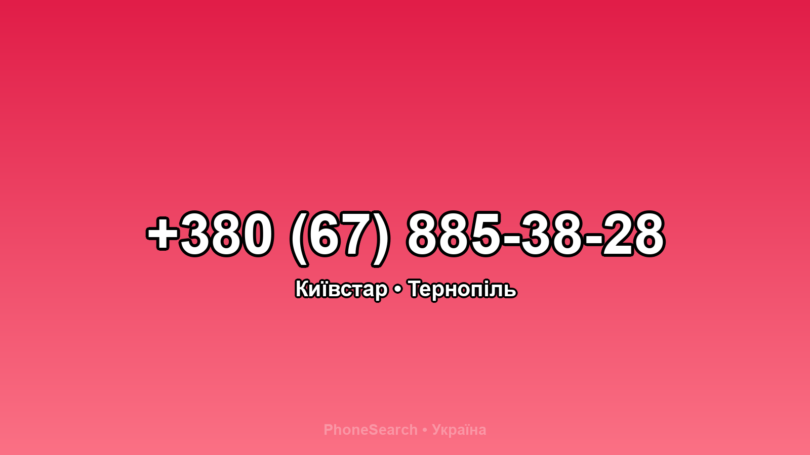 Номер +380 (67) 885-38-28 - вариант 2