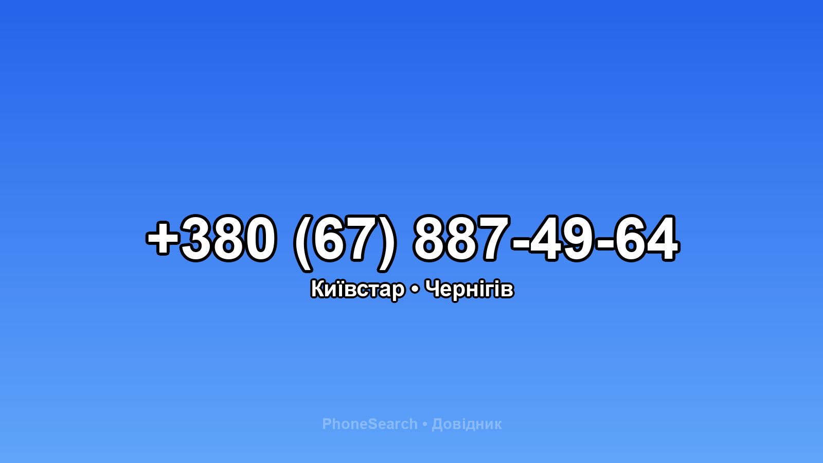 Номер +380 (67) 887-49-64 - вариант 2