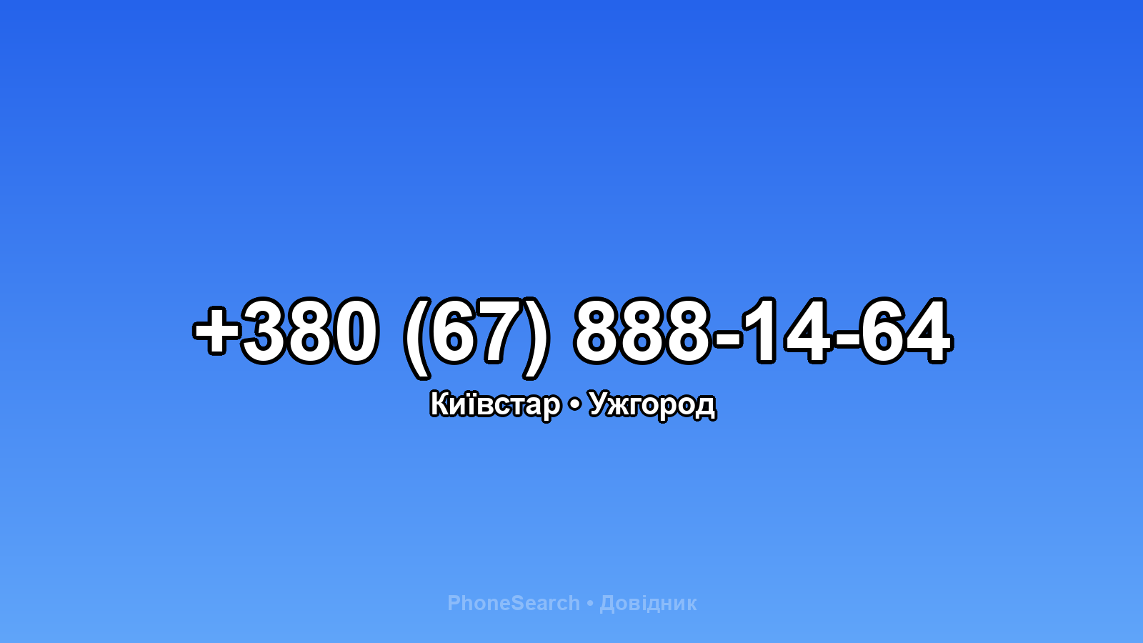 Номер +380 (67) 888-14-64 - вариант 2