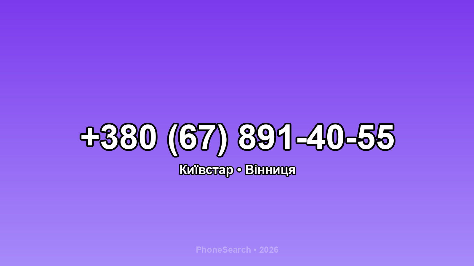 Номер +380 (67) 891-40-55 - вариант 1