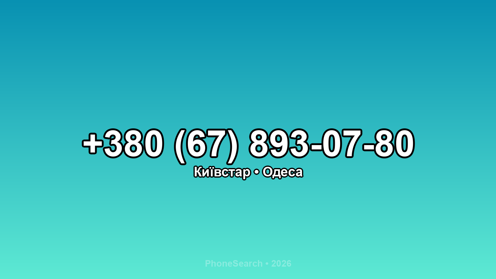 Номер +380 (67) 893-07-80 - вариант 1